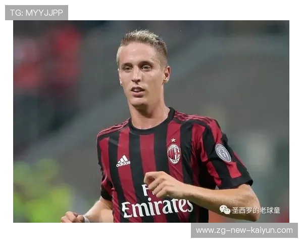 米兰后防新人首秀：防线稳定性赢得好评